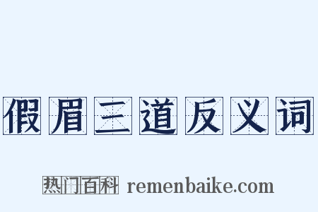假眉三道反义词是什么意思的图片